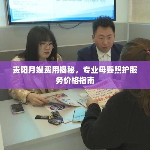 貴陽月嫂費(fèi)用揭秘，專業(yè)母嬰照護(hù)服務(wù)價格指南