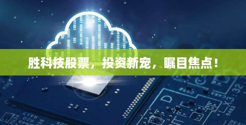 勝科技股票，投資新寵，矚目焦點！