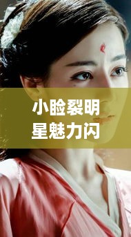 小瞼裂明星魅力閃耀熒幕，獨(dú)特風(fēng)采引人注目