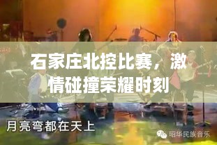 石家莊北控比賽，激情碰撞榮耀時(shí)刻