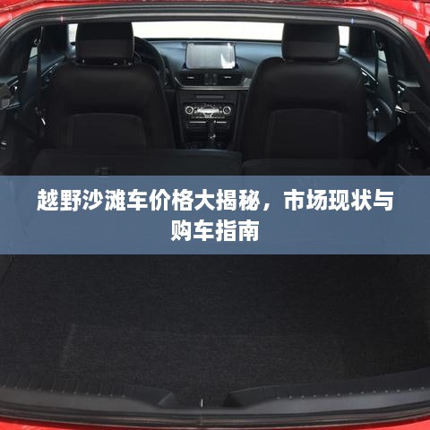 越野沙灘車價格大揭秘，市場現(xiàn)狀與購車指南