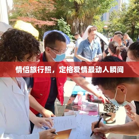 情侶旅行照，定格愛情最動(dòng)人瞬間