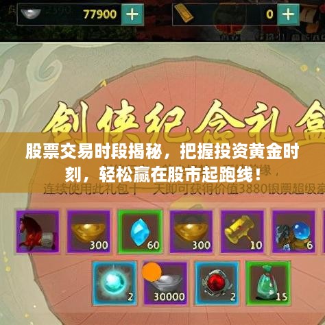 股票交易時段揭秘，把握投資黃金時刻，輕松贏在股市起跑線！