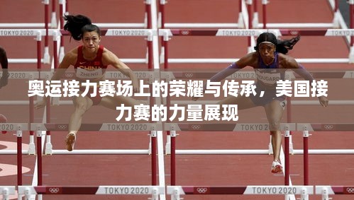 奧運接力賽場上的榮耀與傳承，美國接力賽的力量展現(xiàn)