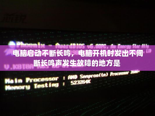 電腦啟動不斷長鳴，電腦開機時發(fā)出不間斷長鳴聲發(fā)生故障的地方是 