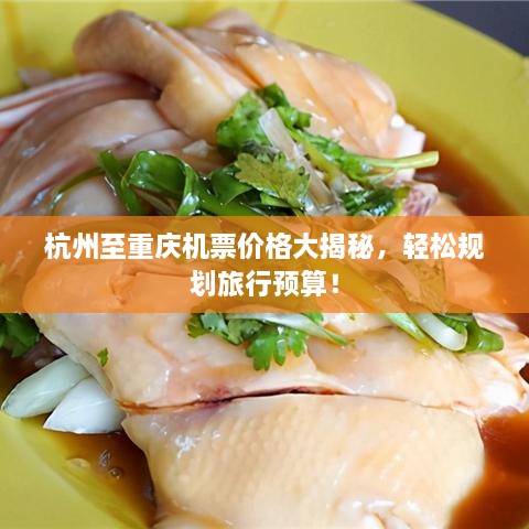 杭州至重慶機(jī)票價(jià)格大揭秘，輕松規(guī)劃旅行預(yù)算！