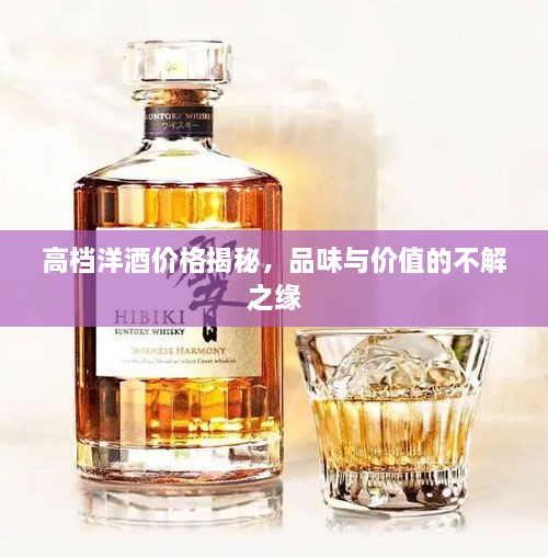 高檔洋酒價(jià)格揭秘，品味與價(jià)值的不解之緣