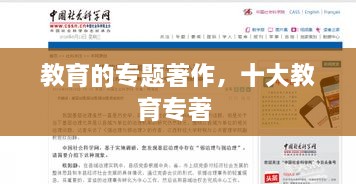教育的專題著作，十大教育專著 