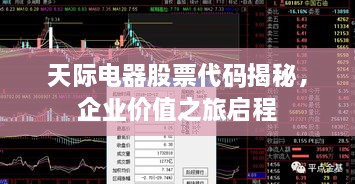 天際電器股票代碼揭秘，企業(yè)價值之旅啟程