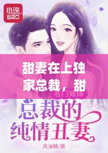 甜妻在上獨(dú)家總裁，甜妻再上,總栽獨(dú)寵請(qǐng)克制 