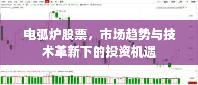 電弧爐股票，市場趨勢與技術革新下的投資機遇