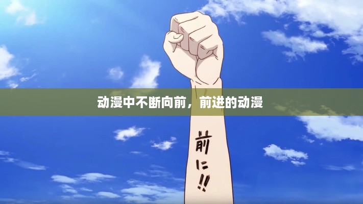 動漫中不斷向前，前進(jìn)的動漫 