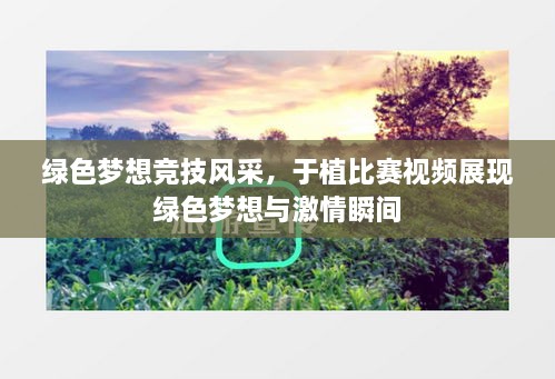 綠色夢(mèng)想競(jìng)技風(fēng)采，于植比賽視頻展現(xiàn)綠色夢(mèng)想與激情瞬間