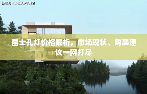 雷士孔燈價格解析，市場現(xiàn)狀、購買建議一網(wǎng)打盡
