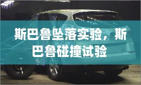 斯巴魯墜落實(shí)驗(yàn)，斯巴魯碰撞試驗(yàn) 