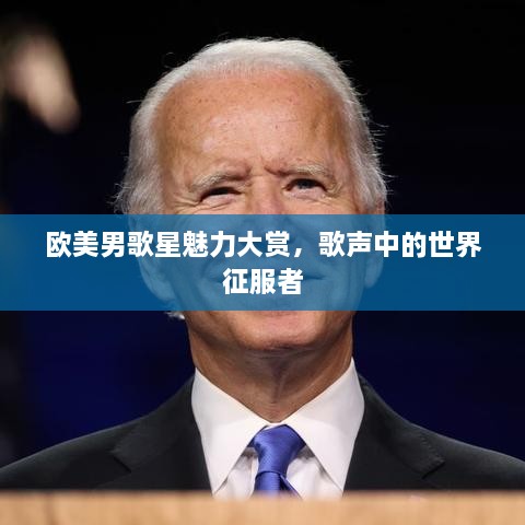 歐美男歌星魅力大賞，歌聲中的世界征服者