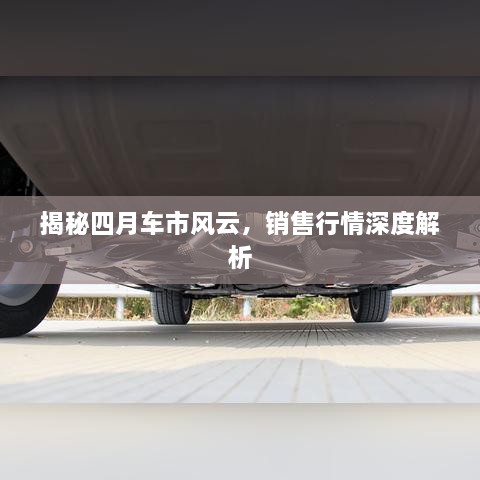 揭秘四月車市風云，銷售行情深度解析