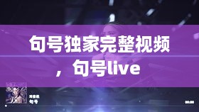 句號獨家完整視頻，句號live 