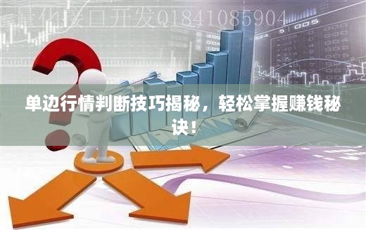 單邊行情判斷技巧揭秘，輕松掌握賺錢秘訣！