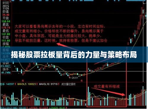 揭秘股票拉板量背后的力量與策略布局