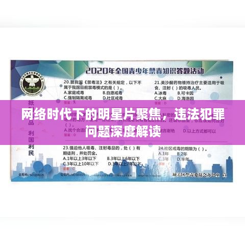 網(wǎng)絡(luò)時(shí)代下的明星片聚焦，違法犯罪問(wèn)題深度解讀