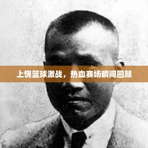 上饒籃球激戰(zhàn)，熱血賽場(chǎng)瞬間回顧