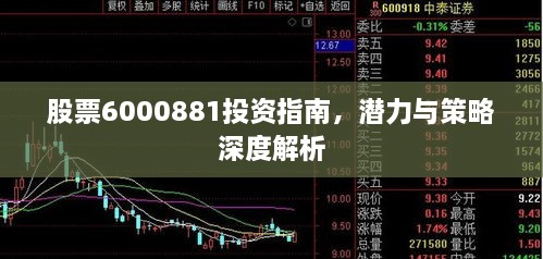 股票6000881投資指南，潛力與策略深度解析