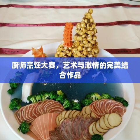 廚師烹飪大賽，藝術與激情的完美結合作品