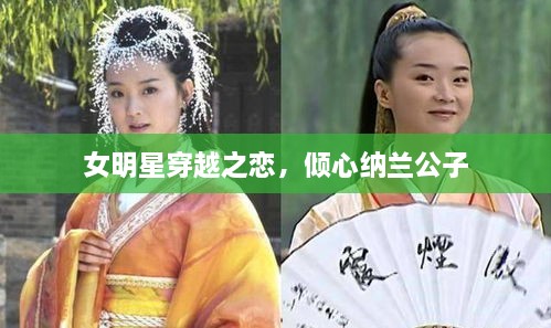 女明星穿越之戀，傾心納蘭公子