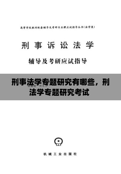 刑事法學(xué)專題研究有哪些，刑法學(xué)專題研究考試 