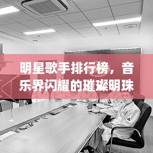 明星歌手排行榜，音樂界閃耀的璀璨明珠們！