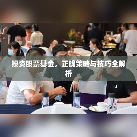 投資股票基金，正確策略與技巧全解析