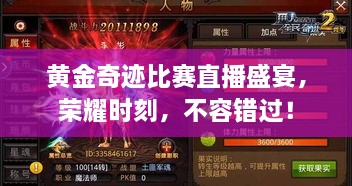 黃金奇跡比賽直播盛宴，榮耀時(shí)刻，不容錯(cuò)過！