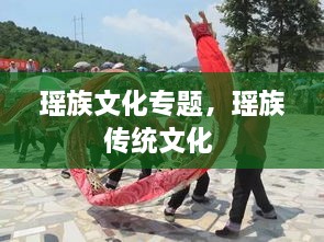 瑤族文化專題，瑤族傳統(tǒng)文化 