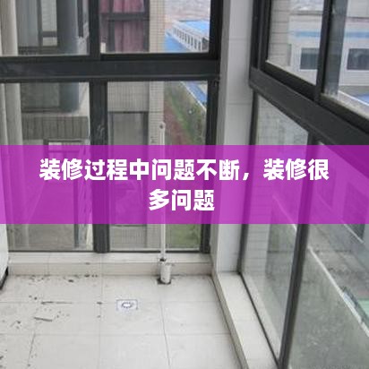 裝修過程中問題不斷，裝修很多問題 