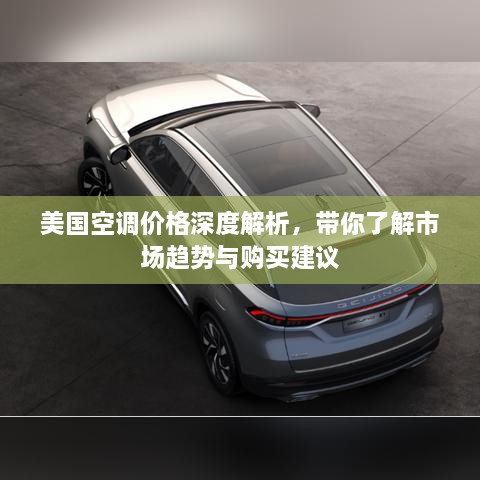 美國空調(diào)價格深度解析，帶你了解市場趨勢與購買建議