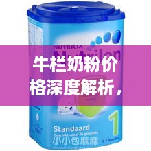 牛欄奶粉價格深度解析，全面了解市場行情！