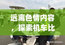 遠(yuǎn)離色情內(nèi)容，探索機(jī)車比賽的魅力，正規(guī)娛樂，豐富生活新選擇