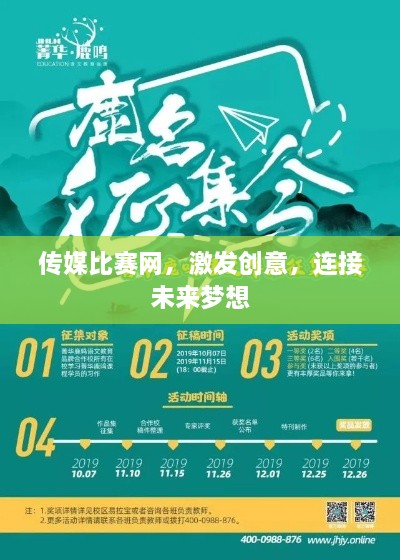 傳媒比賽網(wǎng)，激發(fā)創(chuàng)意，連接未來夢(mèng)想