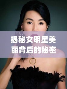 揭秘女明星美麗背后的秘密武器，鼻貼的獨特魅力