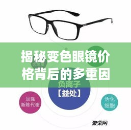 揭秘變色眼鏡價(jià)格背后的多重因素，一文解讀價(jià)值所在！