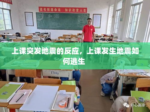 上課突發(fā)地震的反應(yīng)，上課發(fā)生地震如何逃生 