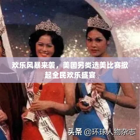 歡樂風暴來襲，美國另類選美比賽掀起全民歡樂盛宴
