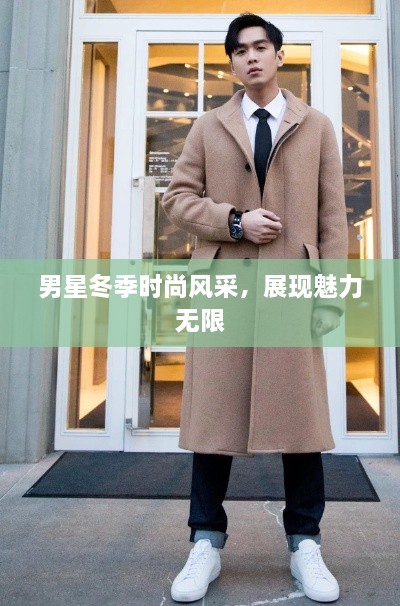 男星冬季時(shí)尚風(fēng)采，展現(xiàn)魅力無(wú)限