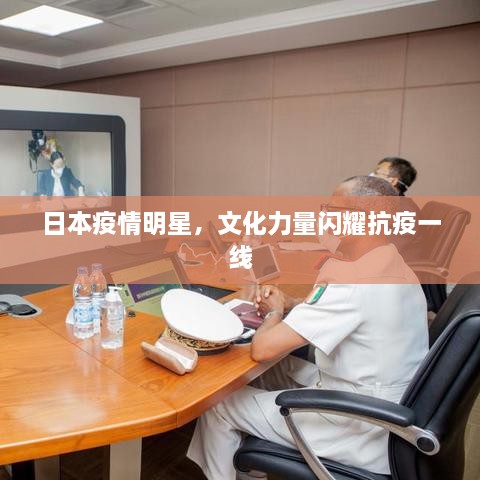 日本疫情明星，文化力量閃耀抗疫一線