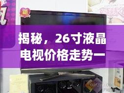 揭秘，26寸液晶電視價(jià)格走勢(shì)一網(wǎng)打盡！