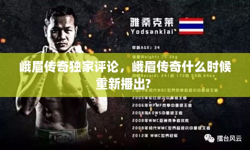 峨眉傳奇獨家評論，峨眉傳奇什么時候重新播出? 