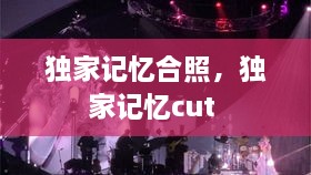 獨家記憶合照，獨家記憶cut 