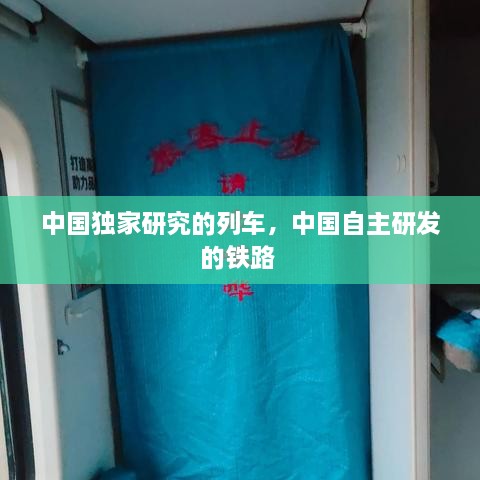 中國獨家研究的列車，中國自主研發(fā)的鐵路 