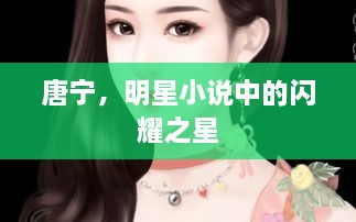 唐寧，明星小說中的閃耀之星